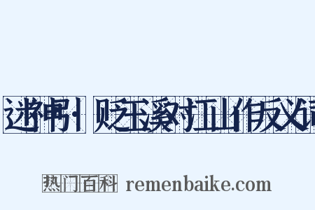 迷神引·贬玉溪对江山作反义词是什么意思的图片